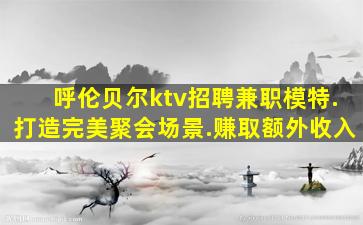 阜新夜场招聘