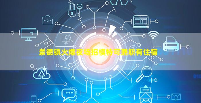 张家口夜场招聘