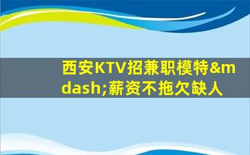 十堰KTV招聘